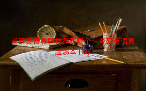 考研英语真题推荐买哪个:考研英语真题哪本书好 考研英语真题推荐买哪个:考研英语真题哪本书好