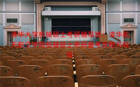 清华大学机械硕士考研辅导班：清华航天航空学院机械硕士考研备考攻略与经验